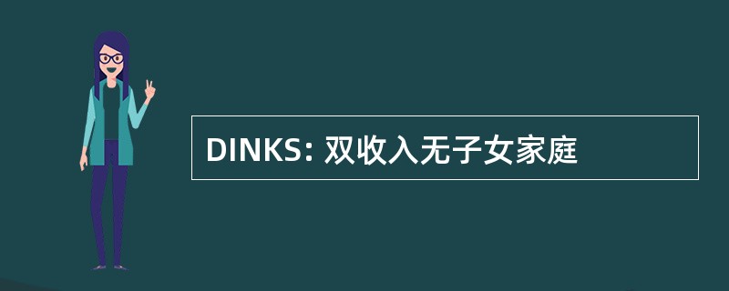 DINKS: 双收入无子女家庭