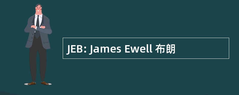 JEB: James Ewell 布朗