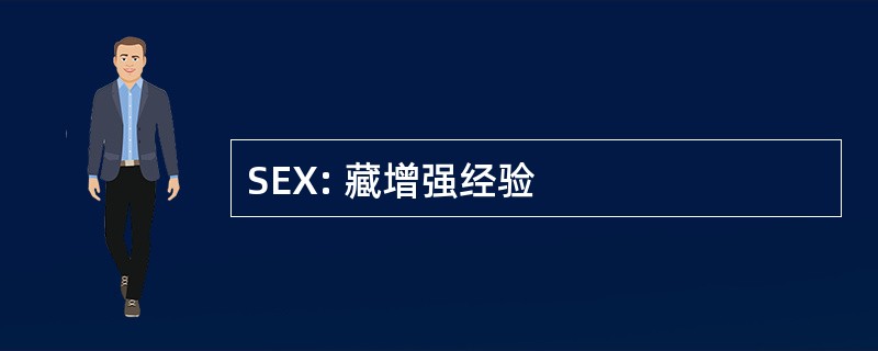 SEX: 藏增强经验