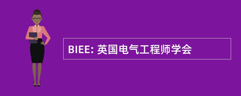 BIEE: 英国电气工程师学会