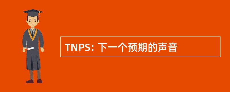 TNPS: 下一个预期的声音