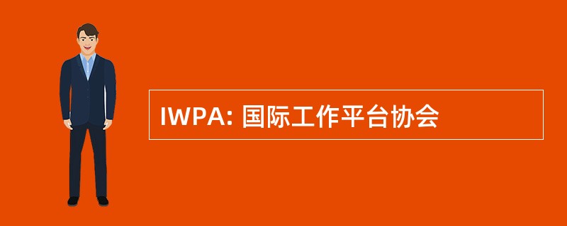 IWPA: 国际工作平台协会