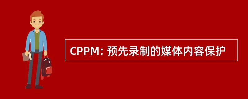 CPPM: 预先录制的媒体内容保护