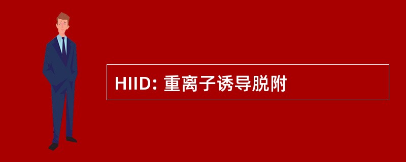 HIID: 重离子诱导脱附