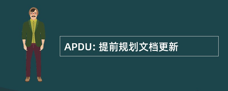 APDU: 提前规划文档更新