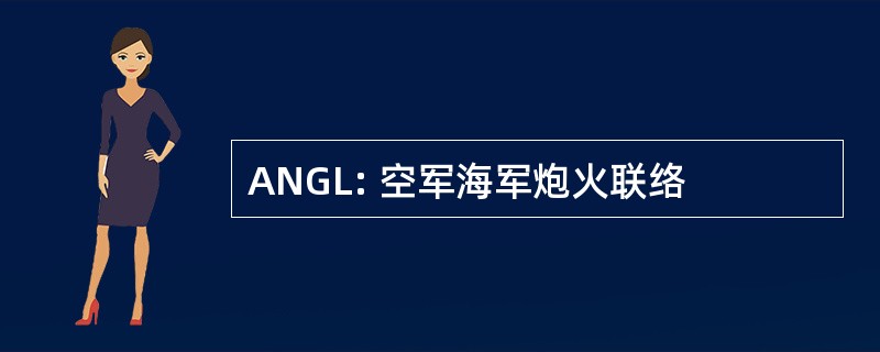 ANGL: 空军海军炮火联络