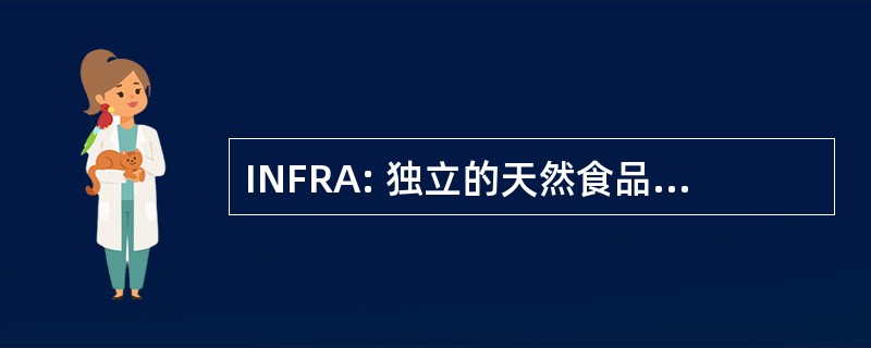 INFRA: 独立的天然食品零售商协会