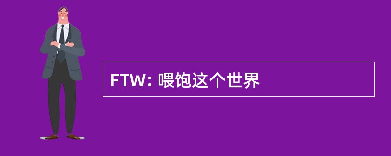 FTW: 喂饱这个世界