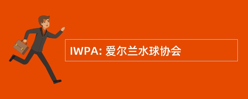 IWPA: 爱尔兰水球协会