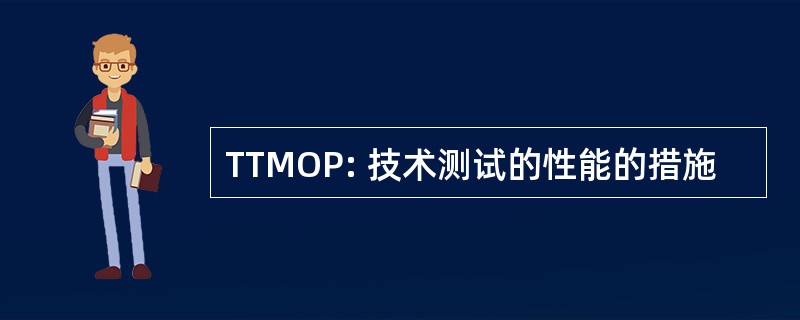 TTMOP: 技术测试的性能的措施