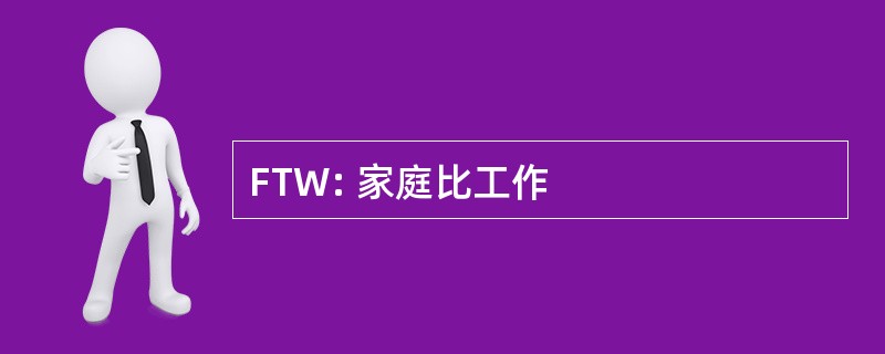 FTW: 家庭比工作