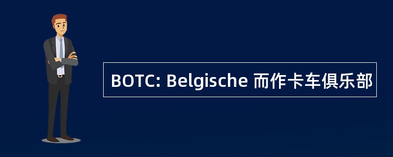 BOTC: Belgische 而作卡车俱乐部