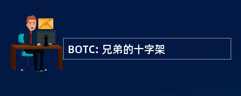 BOTC: 兄弟的十字架