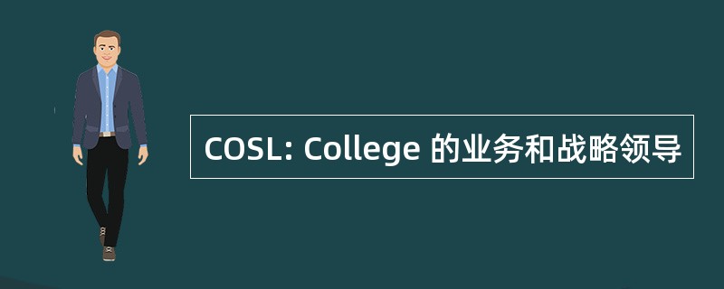 COSL: College 的业务和战略领导