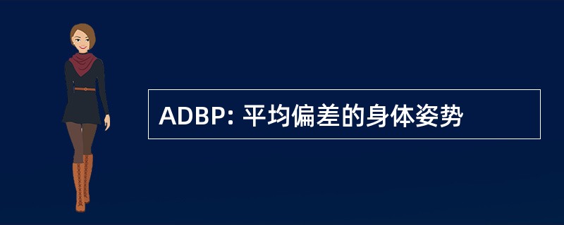 ADBP: 平均偏差的身体姿势