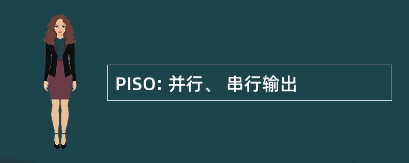 PISO: 并行、 串行输出