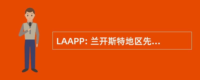 LAAPP: 兰开斯特地区先进的实践提供商