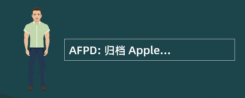 AFPD: 归档 Appletalk 协议守护进程