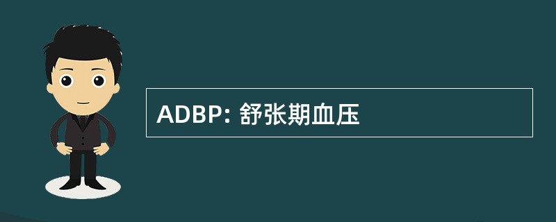 ADBP: 舒张期血压