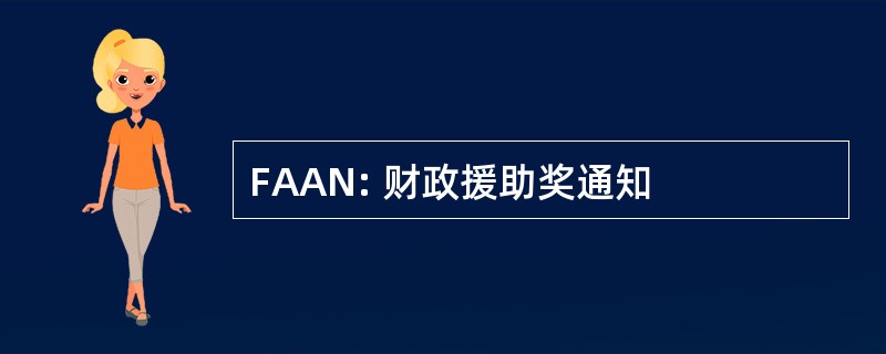 FAAN: 财政援助奖通知