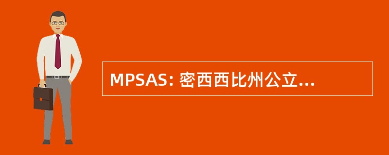 MPSAS: 密西西比州公立学校问责制标准