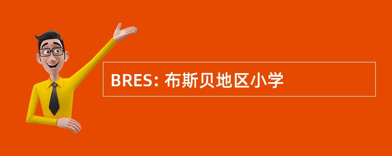 BRES: 布斯贝地区小学