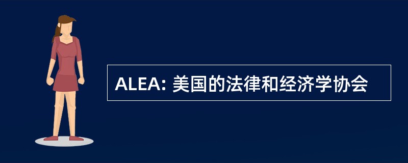 ALEA: 美国的法律和经济学协会