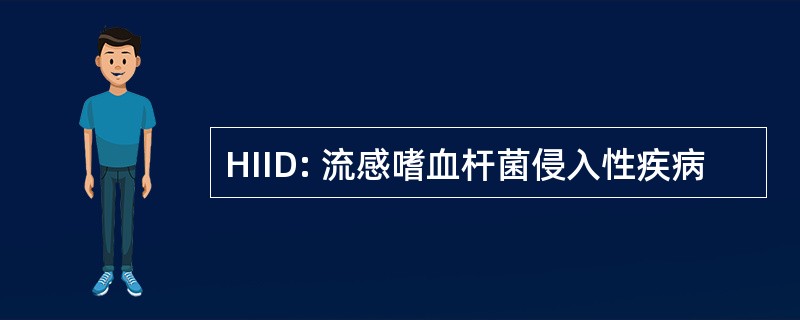 HIID: 流感嗜血杆菌侵入性疾病