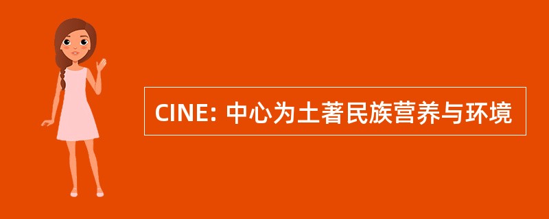 CINE: 中心为土著民族营养与环境