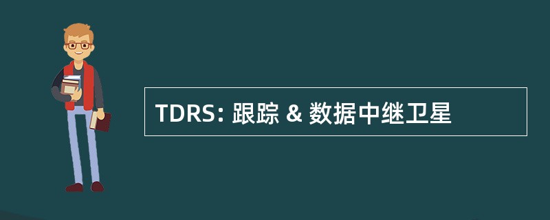 TDRS: 跟踪 & 数据中继卫星