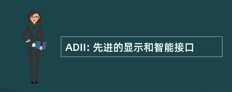 ADII: 先进的显示和智能接口