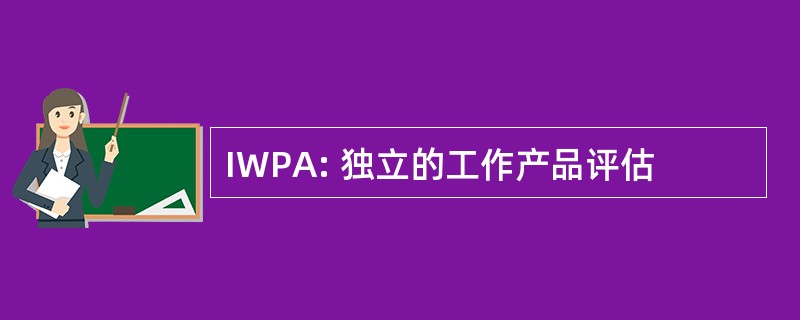 IWPA: 独立的工作产品评估