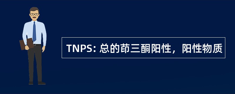 TNPS: 总的茚三酮阳性，阳性物质