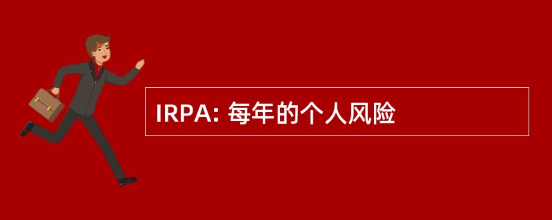 IRPA: 每年的个人风险