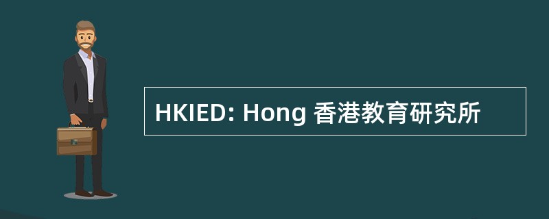 HKIED: Hong 香港教育研究所