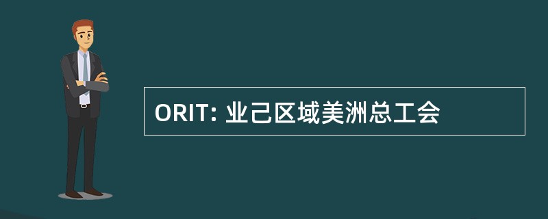 ORIT: 业己区域美洲总工会