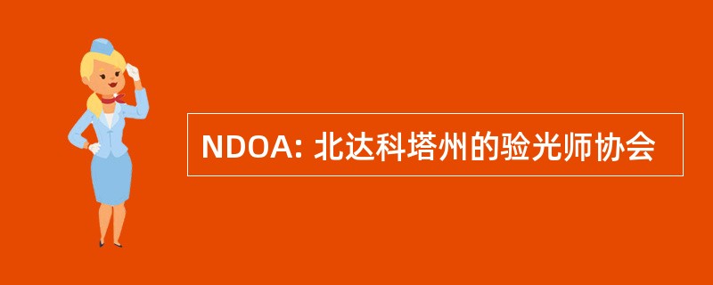 NDOA: 北达科塔州的验光师协会