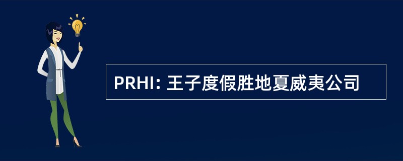 PRHI: 王子度假胜地夏威夷公司