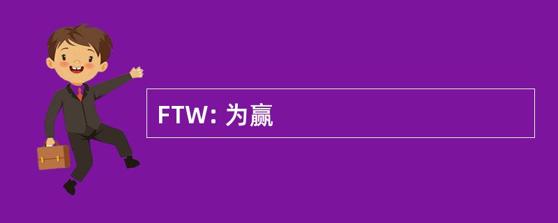 FTW: 为赢