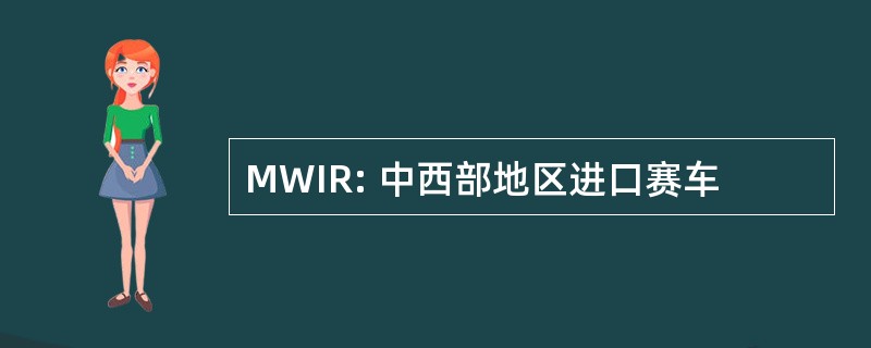 MWIR: 中西部地区进口赛车