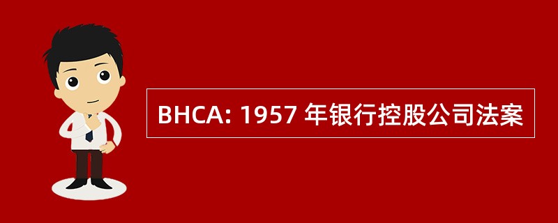 BHCA: 1957 年银行控股公司法案