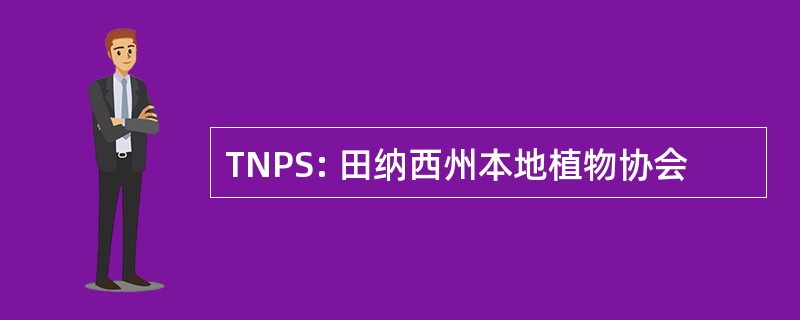 TNPS: 田纳西州本地植物协会