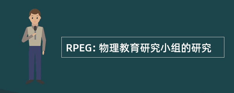 RPEG: 物理教育研究小组的研究