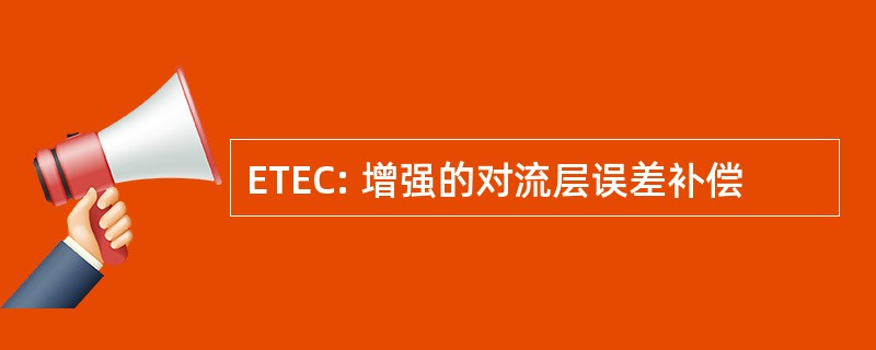 ETEC: 增强的对流层误差补偿