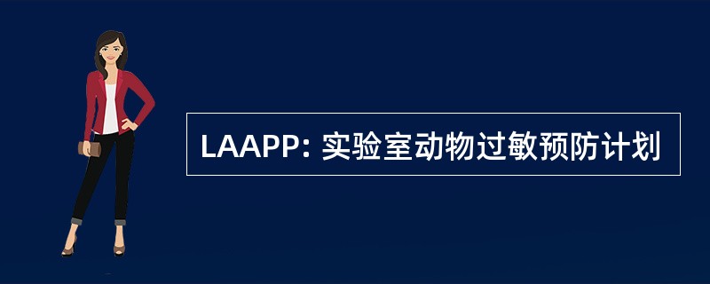 LAAPP: 实验室动物过敏预防计划