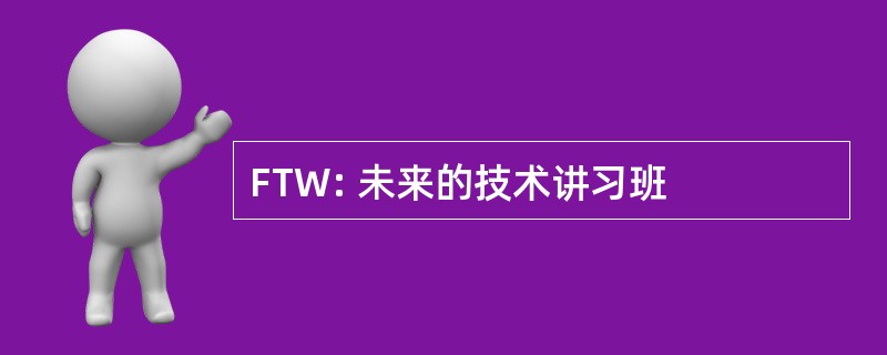 FTW: 未来的技术讲习班