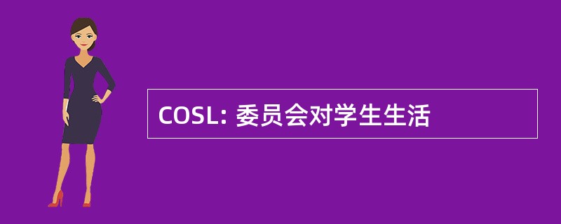 COSL: 委员会对学生生活