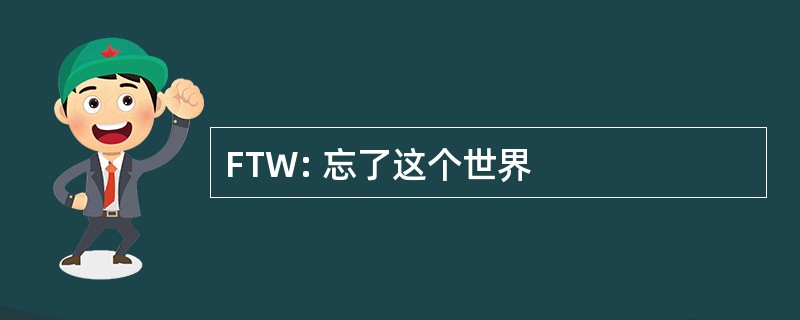 FTW: 忘了这个世界