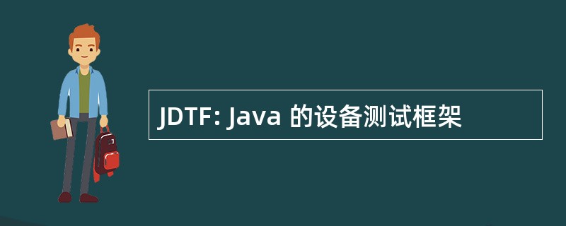 JDTF: Java 的设备测试框架