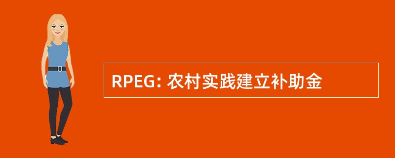 RPEG: 农村实践建立补助金